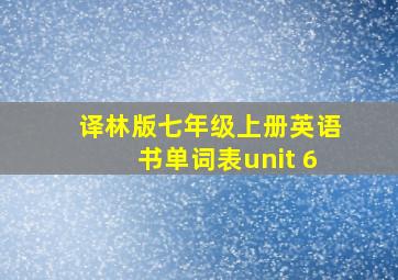 译林版七年级上册英语书单词表unit 6